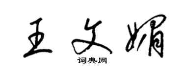 梁錦英王文媚草書個性簽名怎么寫