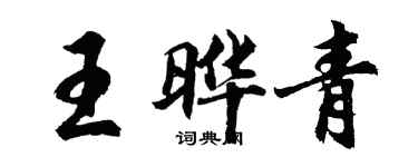 胡問遂王曄青行書個性簽名怎么寫