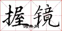 丁謙握鏡楷書怎么寫