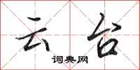 田英章雲台行書怎么寫
