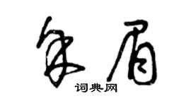 曾慶福余眉草書個性簽名怎么寫