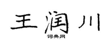 袁強王潤川楷書個性簽名怎么寫