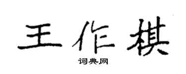 袁強王作棋楷書個性簽名怎么寫