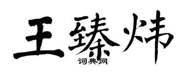 翁闓運王臻煒楷書個性簽名怎么寫