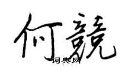 王正良何競行書個性簽名怎么寫