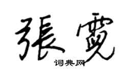 王正良張霓行書個性簽名怎么寫