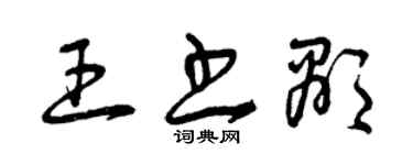 曾慶福王書顯草書個性簽名怎么寫