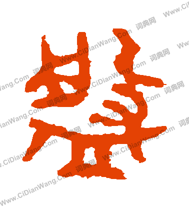 虢季子白盤寫的盤