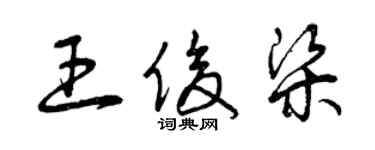 曾慶福王俊梁草書個性簽名怎么寫