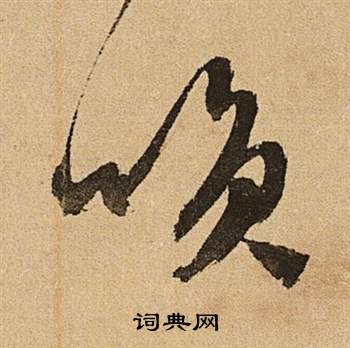 李令君登君山二首中文徵明的寫法