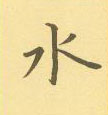 周永寫的硬筆隸書水