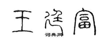 陳聲遠王廷富篆書個性簽名怎么寫