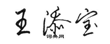 駱恆光王添寶行書個性簽名怎么寫