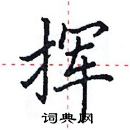 田英章寫的硬筆楷書揮