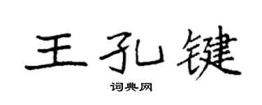 袁強王孔鍵楷書個性簽名怎么寫