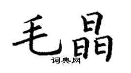 丁謙毛晶楷書個性簽名怎么寫