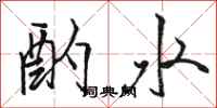 駱恆光酌水行書怎么寫