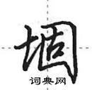 田英章寫的硬筆行書堌