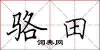 田英章駱田楷書怎么寫