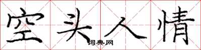 龐中華空頭人情楷書怎么寫