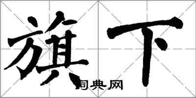 翁闓運旗下楷書怎么寫