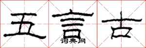 柯春海五言古隸書怎么寫