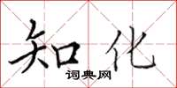 田英章知化楷書怎么寫