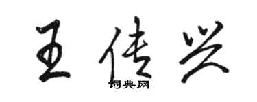 駱恆光王傳興行書個性簽名怎么寫