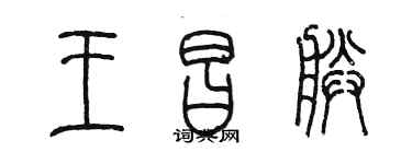 陳墨王昌朕篆書個性簽名怎么寫