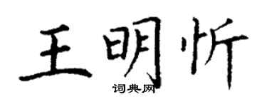 丁謙王明忻楷書個性簽名怎么寫