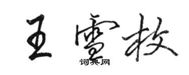 駱恆光王雪枚行書個性簽名怎么寫