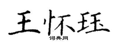 丁謙王懷珏楷書個性簽名怎么寫