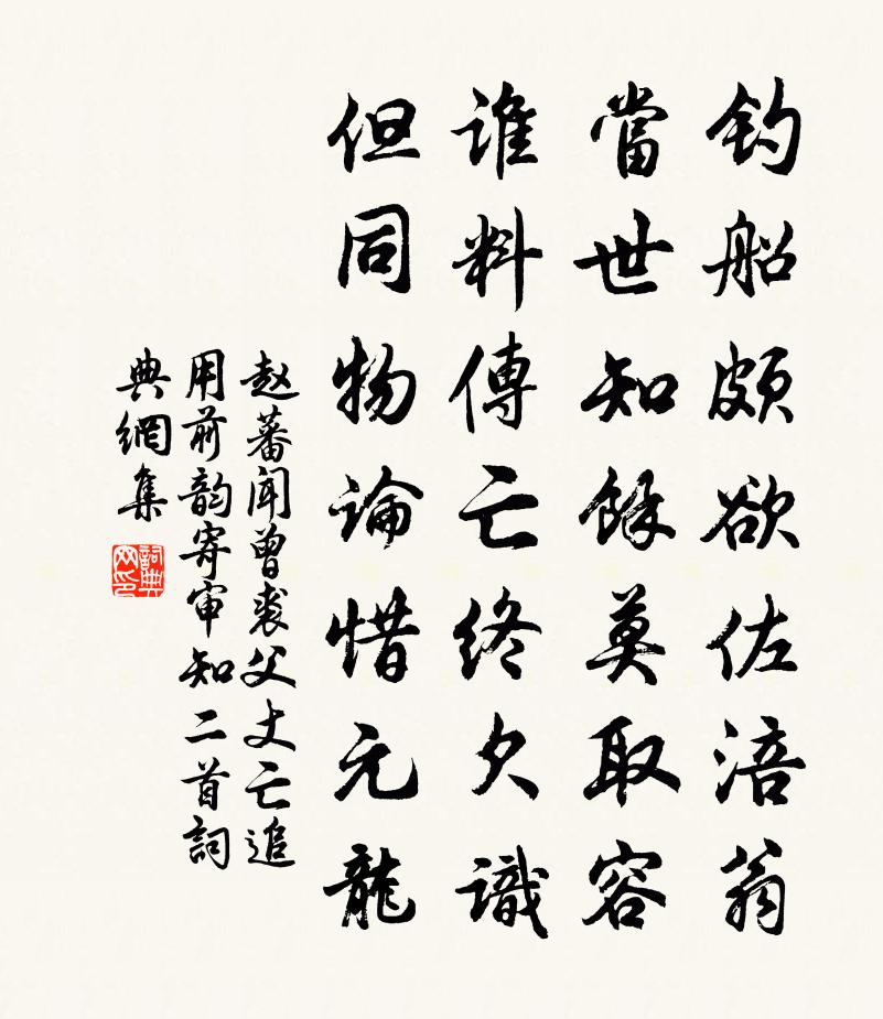 趙蕃聞曾裘父丈亡追用前韻寄審知二首書法作品欣賞