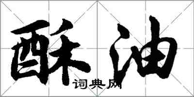 胡問遂酥油行書怎么寫