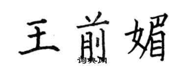 何伯昌王前媚楷書個性簽名怎么寫