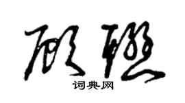 曾慶福顧聯草書個性簽名怎么寫