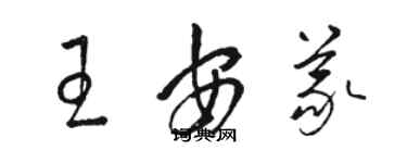 駱恆光王安義草書個性簽名怎么寫