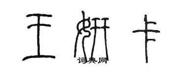 陳墨王妍卡篆書個性簽名怎么寫