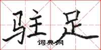 駱恆光駐足楷書怎么寫