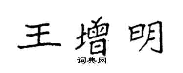 袁強王增明楷書個性簽名怎么寫