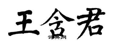 翁闓運王含君楷書個性簽名怎么寫
