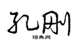 曾慶福孔剛行書個性簽名怎么寫