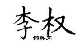 丁謙李權楷書個性簽名怎么寫