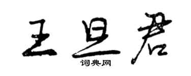 曾慶福王旦君行書個性簽名怎么寫