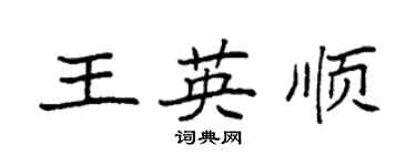 袁強王英順楷書個性簽名怎么寫