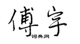 曾慶福傅宇行書個性簽名怎么寫