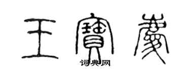 陳聲遠王寶慶篆書個性簽名怎么寫