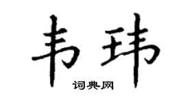 丁謙韋瑋楷書個性簽名怎么寫