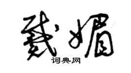 曾慶福戴媚草書個性簽名怎么寫
