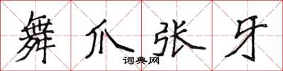 侯登峰舞爪張牙楷書怎么寫